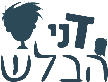 דני הבלש
